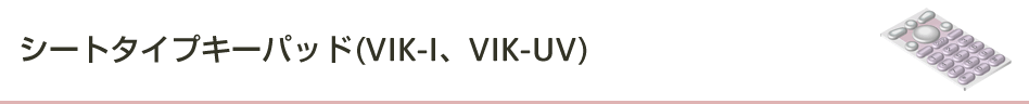 シートタイプ・キーパッド（VIK-I、VIK-UV）